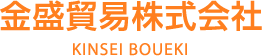 金盛貿易株式会社