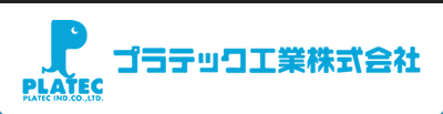プラテック工業株式会社