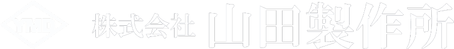 株式会社山田製作所