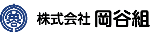 株式会社岡谷組
