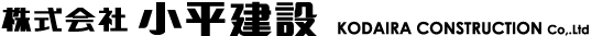 株式会社小平建設