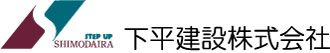 下平建設株式会社