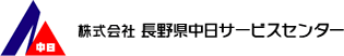 株式会社長野県中日サービスセンター