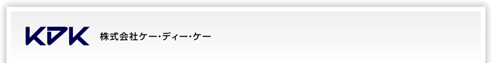株式会社ケー・ディー・ケー