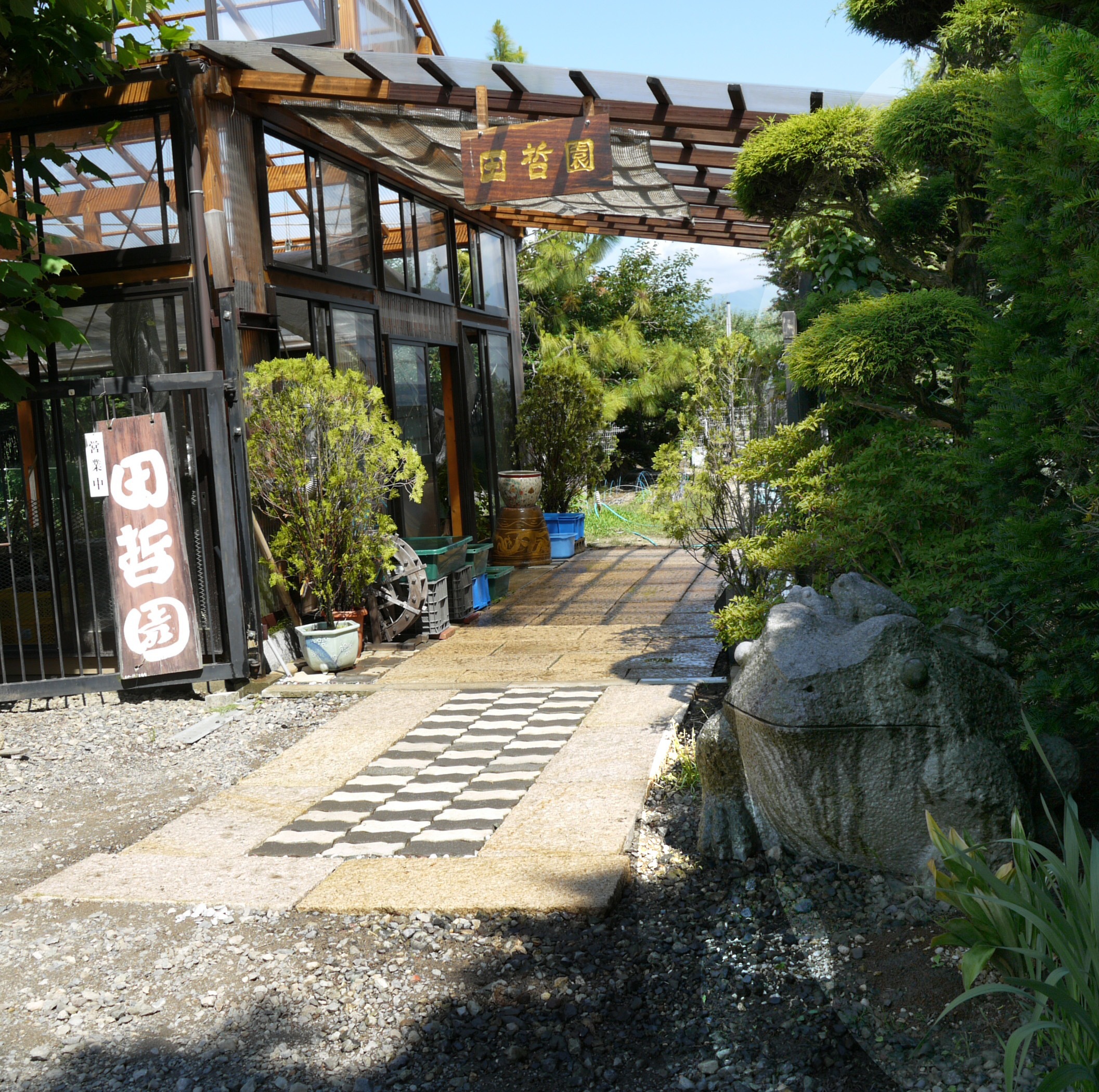 有限会社田哲園