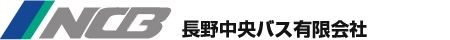 長野中央バス有限会社