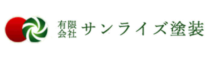 有限会社サンライズ塗装