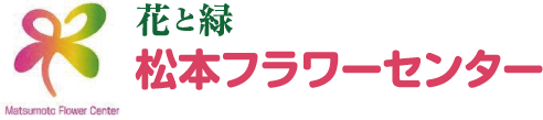 有限会社松本フラワーセンター