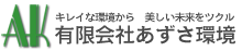 有限会社あずさ環境