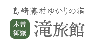 有限会社滝旅館