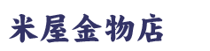 有限会社米屋金物店