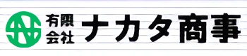 有限会社ナカタ商事