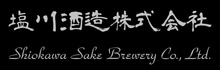 塩川酒造株式会社