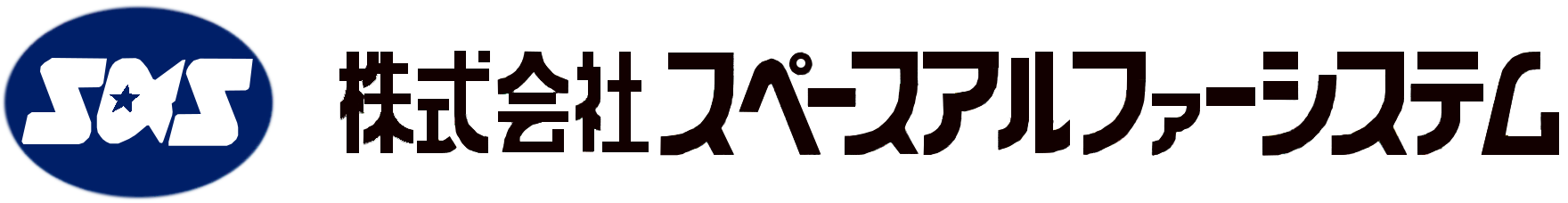 株式会社スペースアルフアーシステム