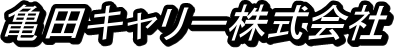 亀田キャリー株式会社