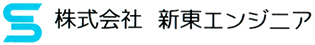 株式会社新東エンジニア