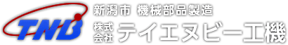 株式会社テイエヌビー工機