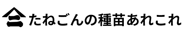 株式会社種権種苗店