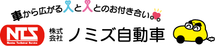 株式会社ノミズ自動車