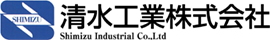 清水工業株式会社