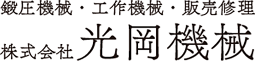 株式会社光岡機械
