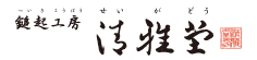 株式会社清雅堂