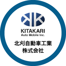 北刈自動車工業株式会社