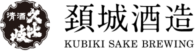 頚城酒造株式会社