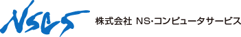 株式会社ＮＳ・コンピュータサービス