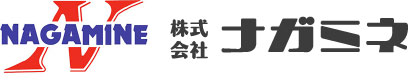 株式会社ナガミネ