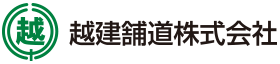 越建舗道株式会社