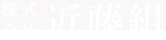 株式会社近藤組