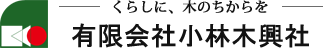 有限会社小林木興社