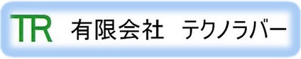 有限会社テクノラバー