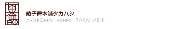 有限会社綾子舞本舗タカハシ