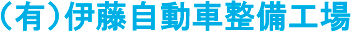 有限会社伊藤自動車整備工場