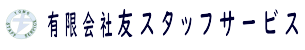 有限会社友スタッフサービス