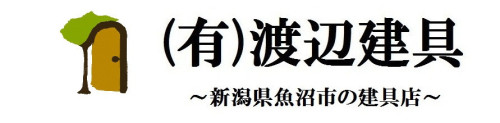 有限会社渡辺建具