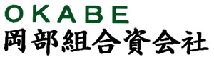 岡部組合資会社