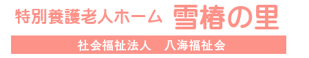 社会福祉法人八海福祉会