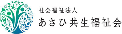 社会福祉法人あさひ共生福祉会