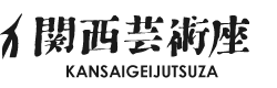 株式会社関西芸術座