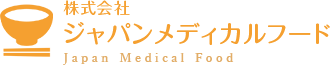 株式会社ジャパンメディカルフード