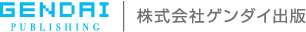 株式会社ゲンダイ出版