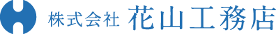 株式会社花山工務店