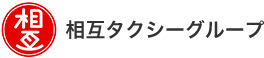 相互タクシー株式会社