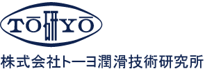 株式会社トーヨ潤滑技術研究所