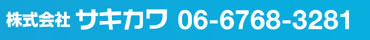 株式会社サキカワ