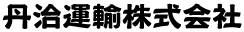 丹治運輸株式会社
