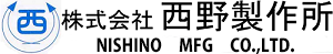 株式会社西野製作所